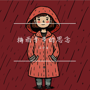 梅雨季节的思念