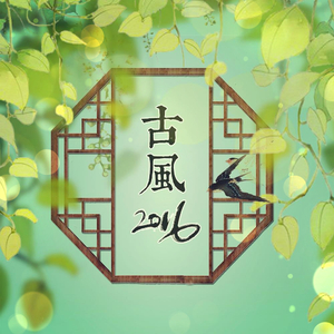 古风2016（Cover 小旭pro / 洛天依）