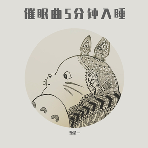 催眠曲5分钟入睡