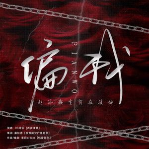 偏我•赵泳鑫原创生日应援曲
