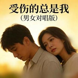 受伤的总是我  (男女对唱版) (Cover 白兰的)