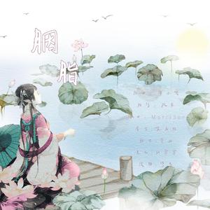 胭脂（少女音）