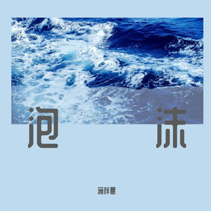 G.E.M.邓紫棋-未知 - 泡沫remix（蒋梓晨 remix）