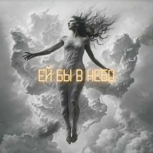 Ей бы в небо