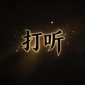 打听