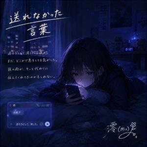 送れなかった言葉