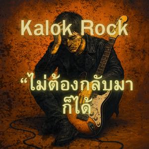 “ไม่ต้องกลับมาก็ได้