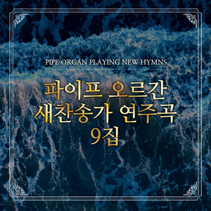 298장 속죄하신 구세주를