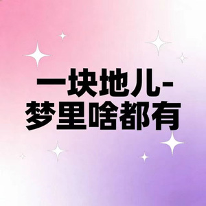 一块地儿 (烟嗓版)
