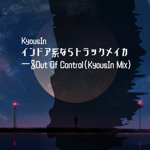 インドア系ならトラックメイカー&Out Of Control(KyousIn Mix)