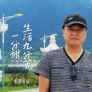 生活九分苦一分甜