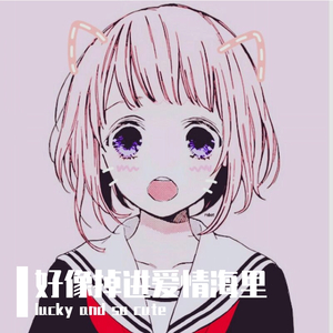 好像掉进爱情海里(独唱版)