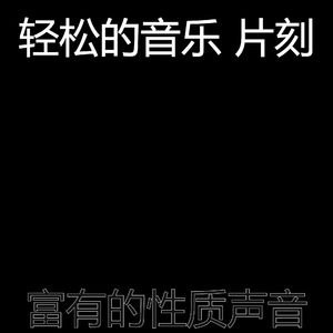 柔和的咖啡厅时刻
