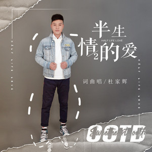 半生情的爱