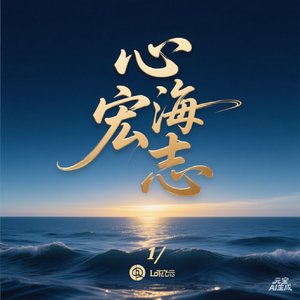心海有宏志