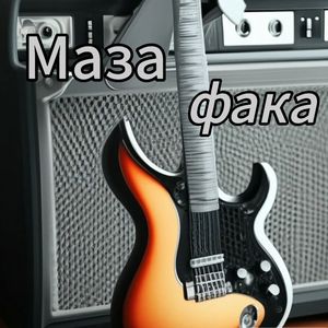 Маза-фака