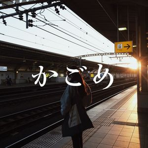 かごめ（Cover.優里）