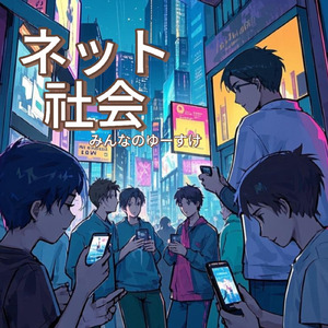 ネット社会