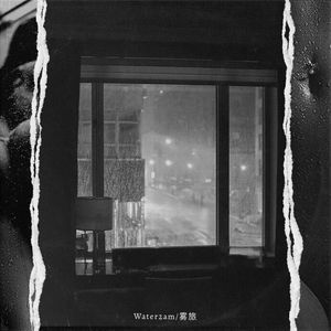 那天其实没下雨