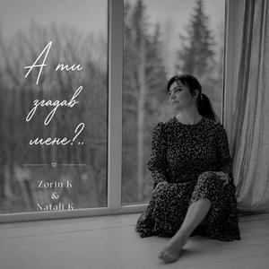 А ти згадав мене?..