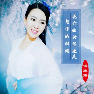 花开的时候也是想你的时候