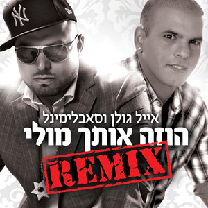 הוזה אותך מולי (Remix)