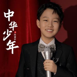 中华少年