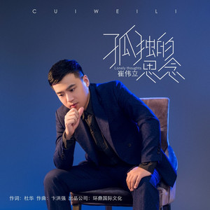 孤独的思念