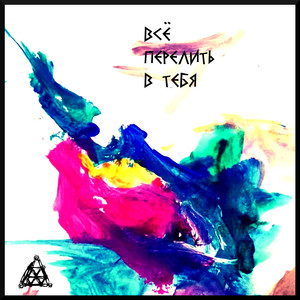 Всё перелить в тебя