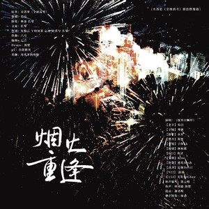 《烟火重逢》——木苏里《全球高考》原创群像曲