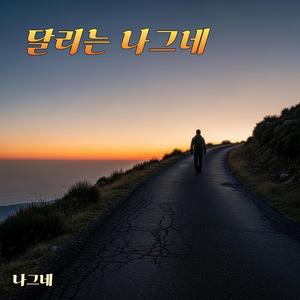 힘내라 내 인생아