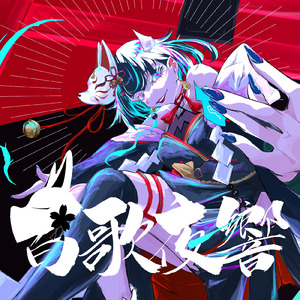 百歌夜響 (team.宵語リ)