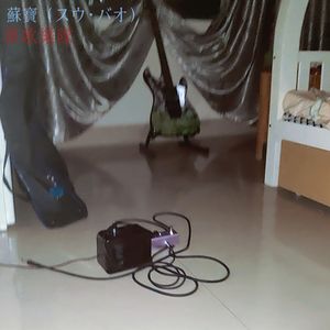 花溪（翻唱）