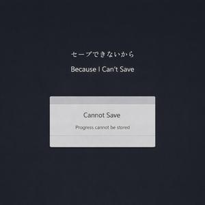 セーブできないから