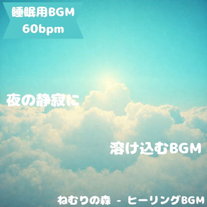 「睡眠用BGM」月影に溶ける穏やかな夜