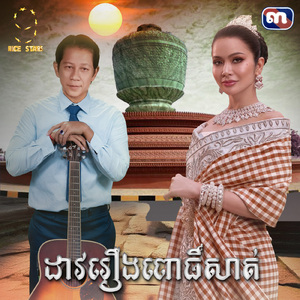 ដាវរឿងពោធិ៍សាត់ (From "រឿង ជីវិតក្រោមភ្លើងពណ៌")