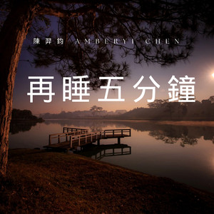 再睡五分钟