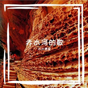 乡酒歌