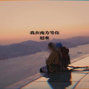 我在南方等你回来