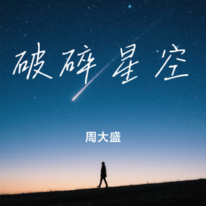 破碎星空