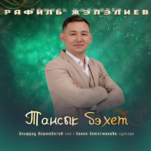 Тансык бэхет