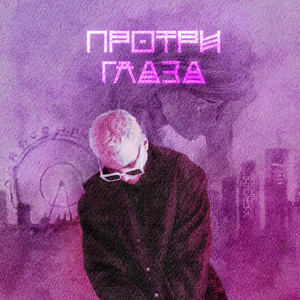 Протри глаза