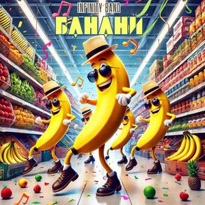 Банани