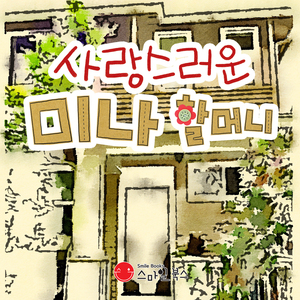 사랑스러운 미나 할머니 1부