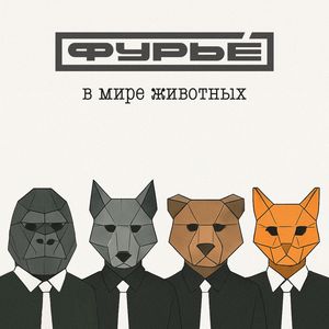 В мире животных