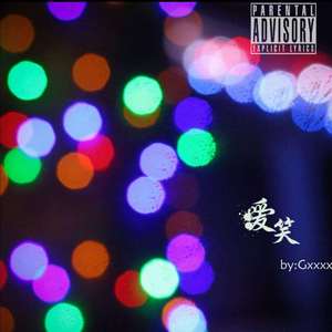 爱笑（prod by mega）