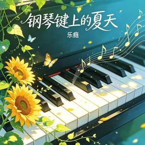 钢琴键上的夏天