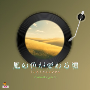 風の色が変わる頃 (Cinematic_ver.3)