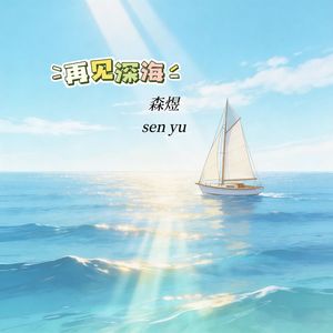 再见深海（救赎少年的光）