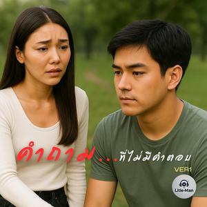 คำถาม...ที่ไม่มีคำตอบ